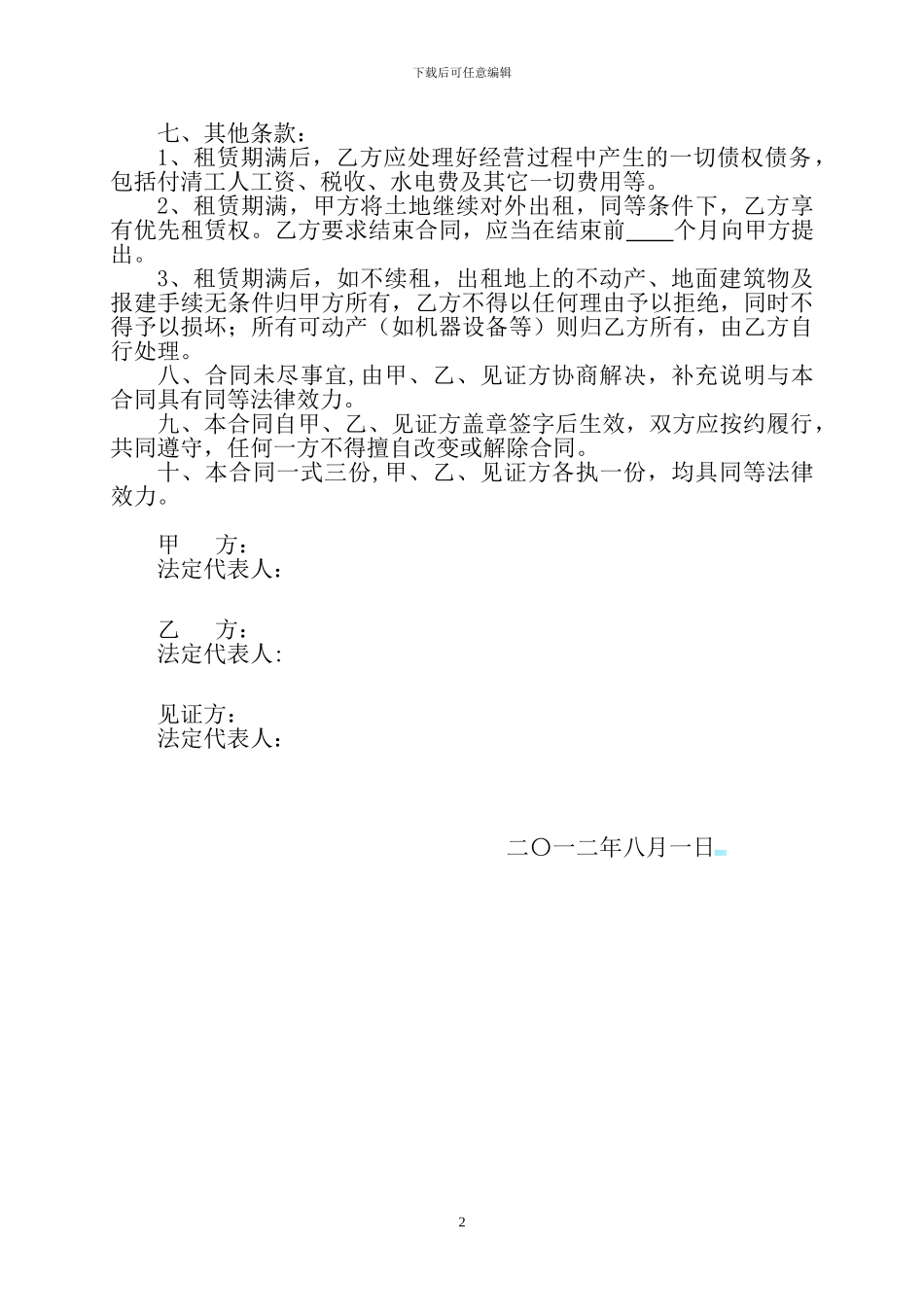 土地租赁合同(乡镇)_第2页