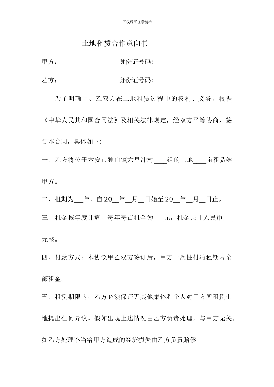 土地租赁合作意向书x2.9_第1页