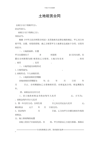 土地租赁合同(2024年)