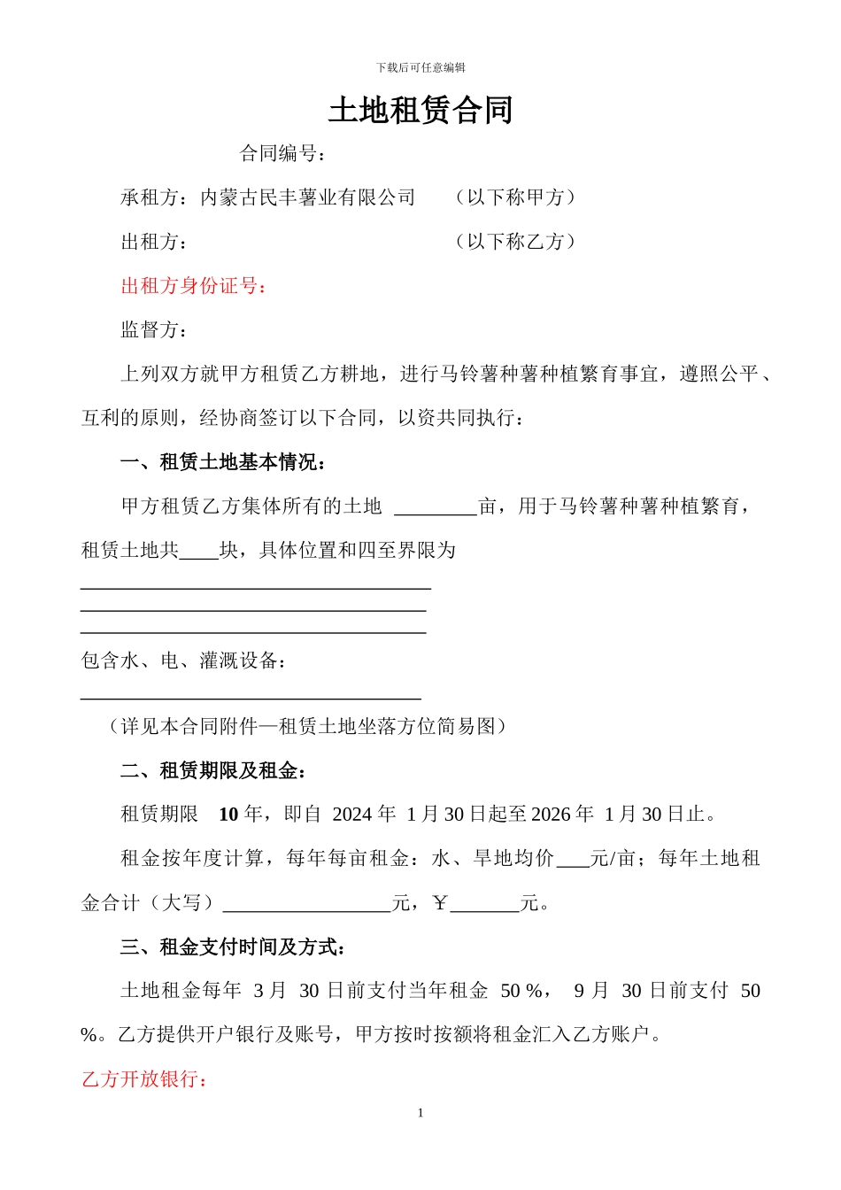 土地租赁合同(标准版本)_第1页