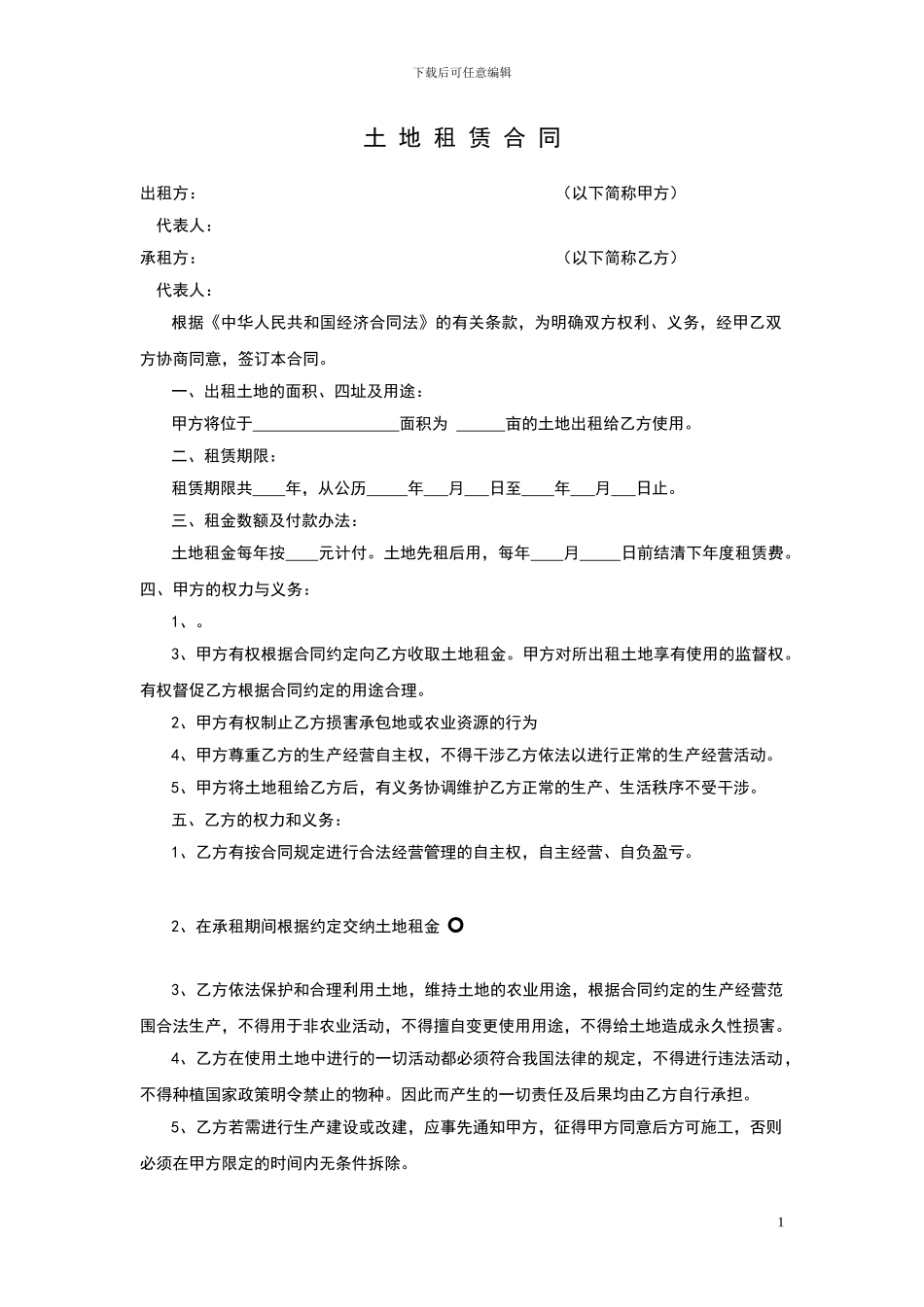 土地租赁合同(新空白)_第1页