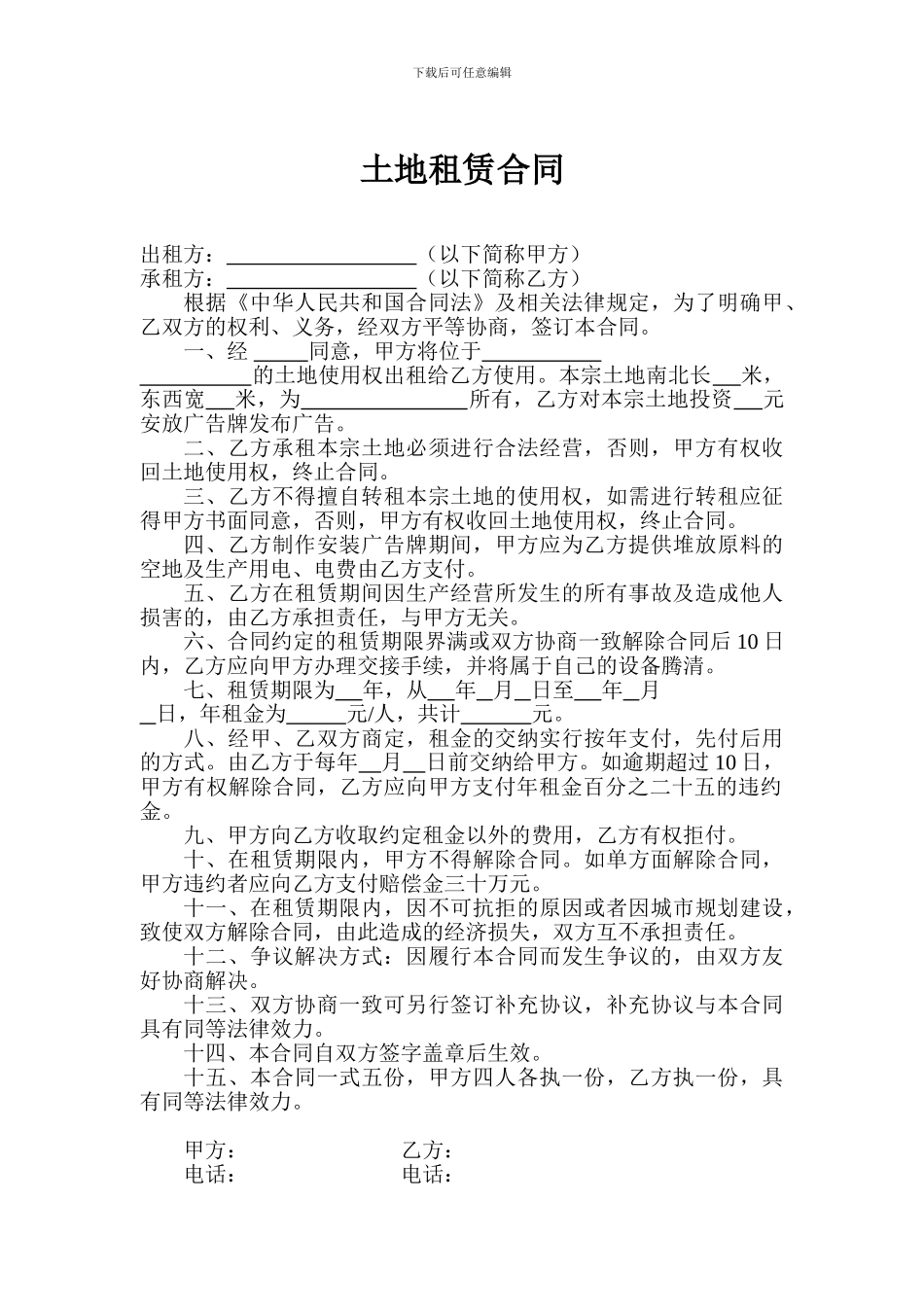 土地租赁合同(广告牌安装)_第1页