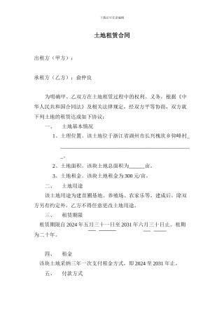 土地租赁合同(俞仲良)