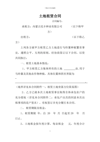 土地租赁合同(空白)
