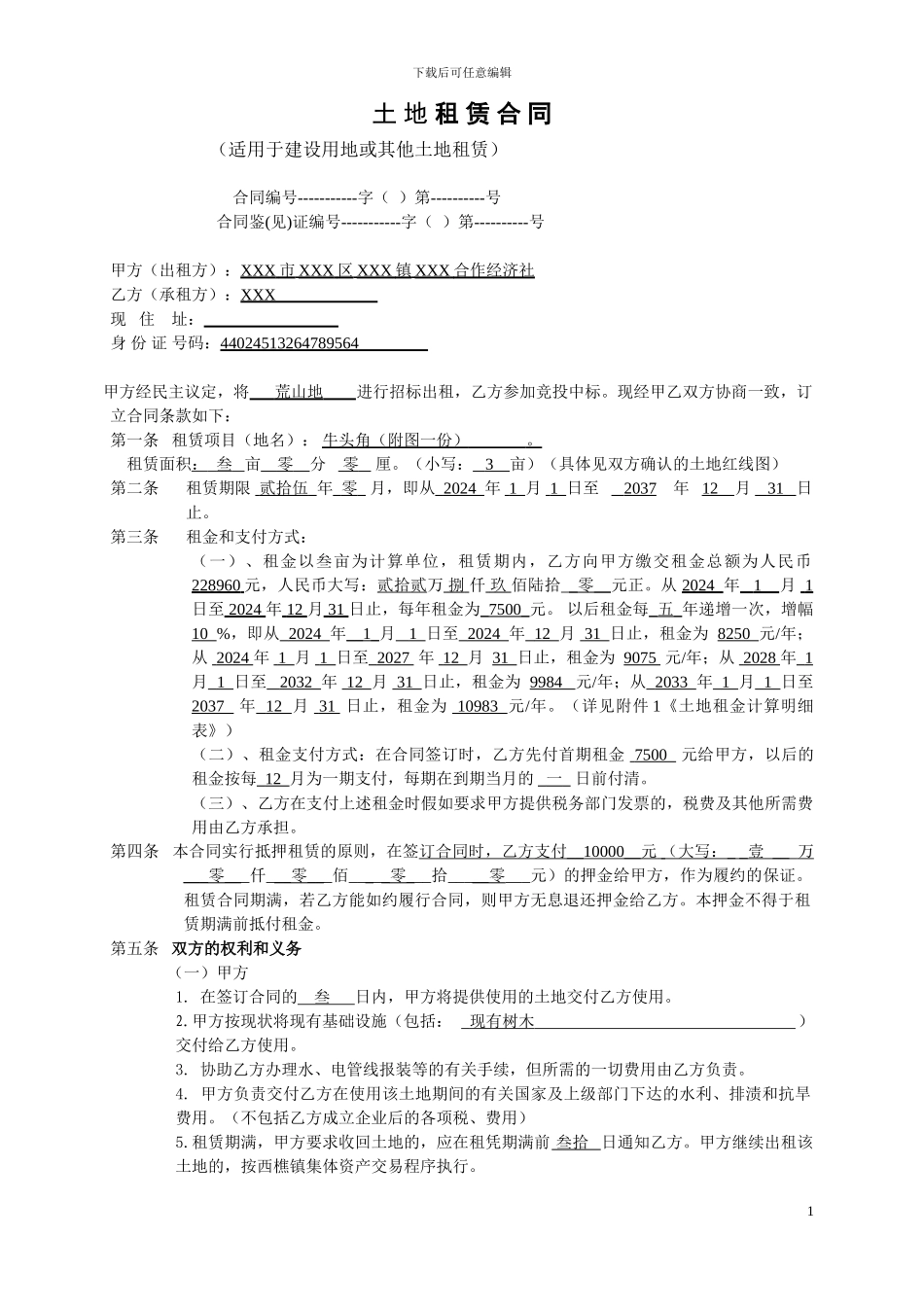 土地租赁合同(适用于建设用地或其他土地租赁)_第1页