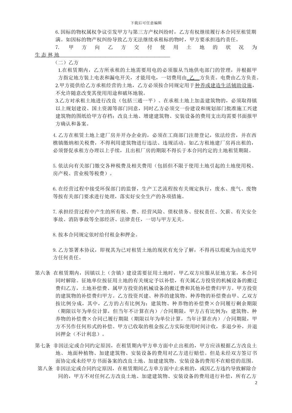 土地租赁合同(适用于建设用地或其他土地租赁)_第2页