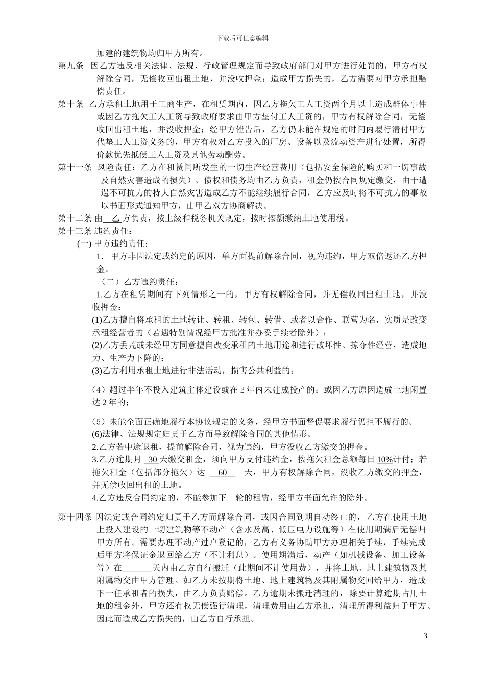 土地租赁合同(适用于建设用地或其他土地租赁)_第3页