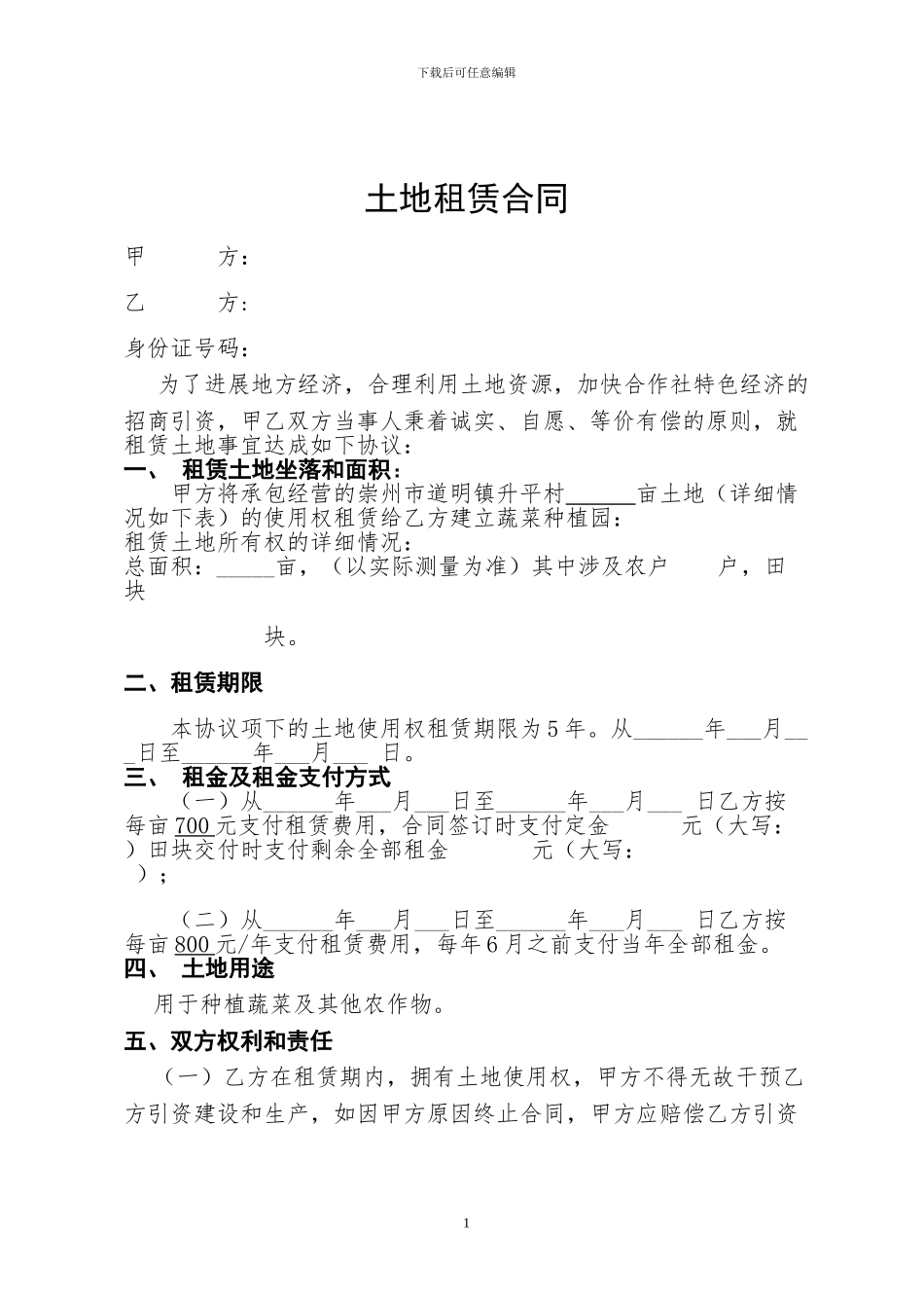 土地租赁合同(蔬菜基地)_第1页