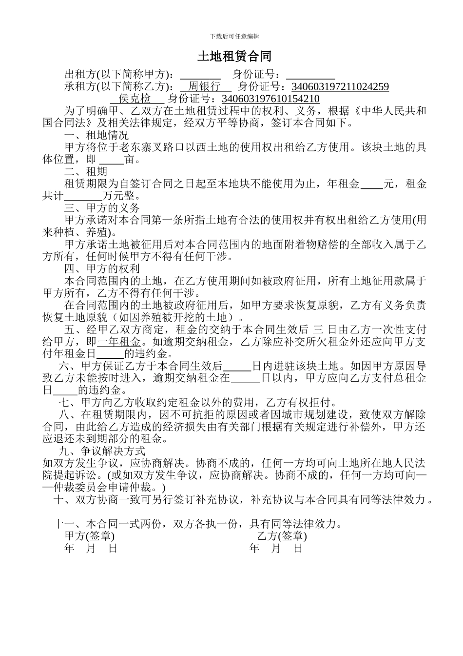 土地租赁合同-Microsoft-Word-文档_第1页