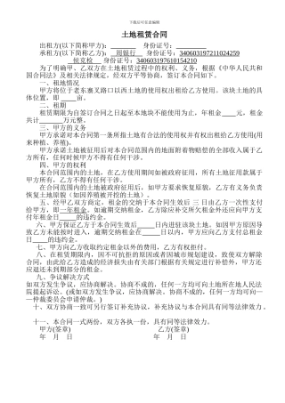 土地租赁合同-Microsoft-Word-文档