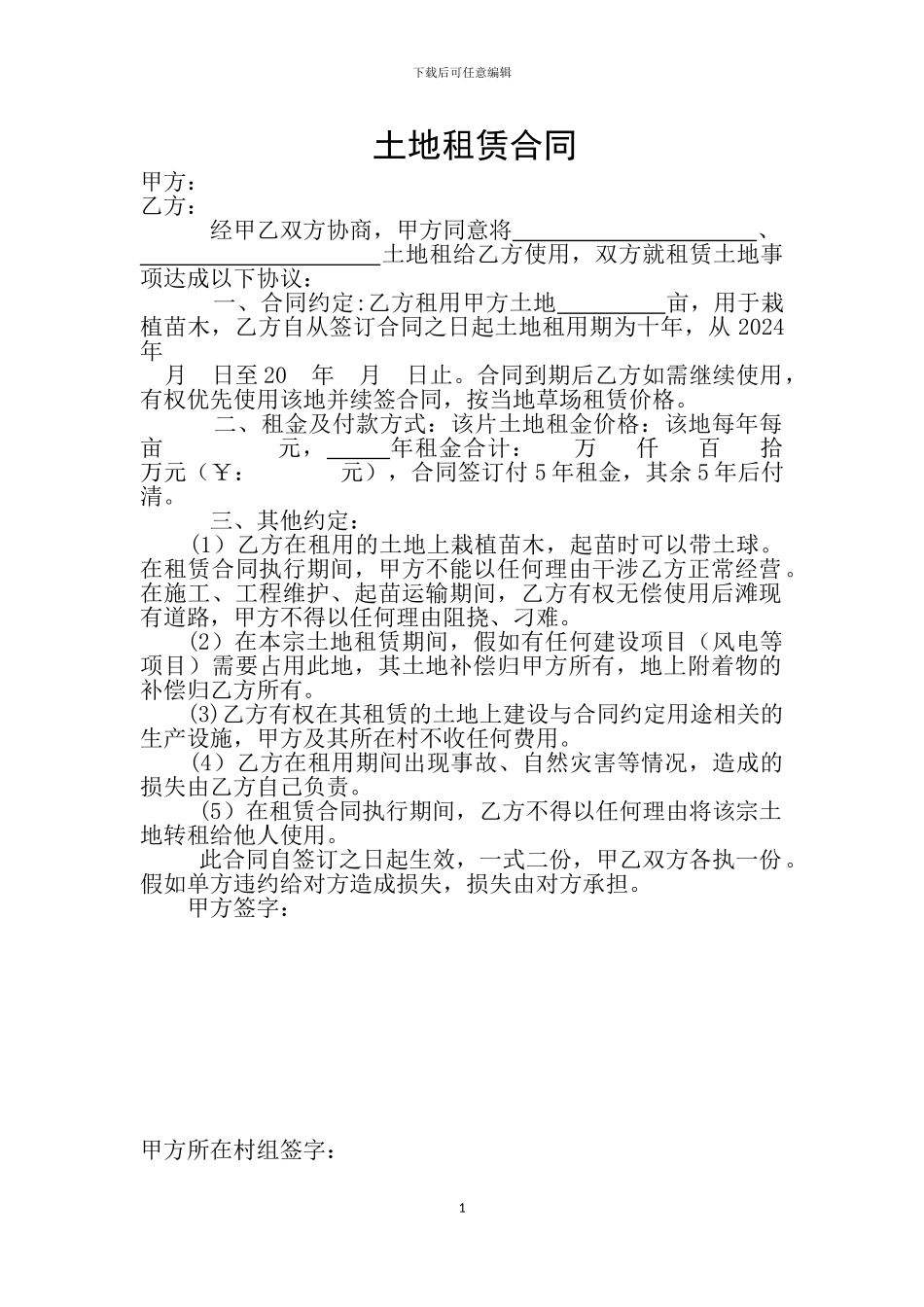 土地租赁合同-李艳东_第1页