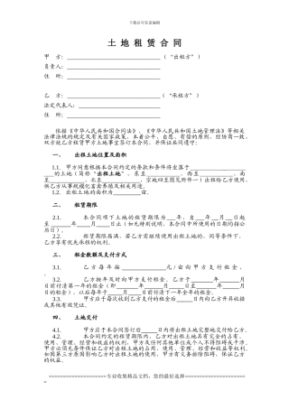土地租赁合同-适用于已发包到户土地-12.26
