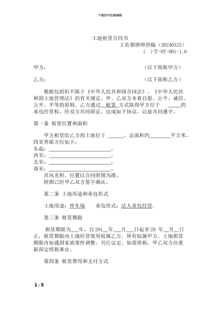 土地租赁合同书(权威)