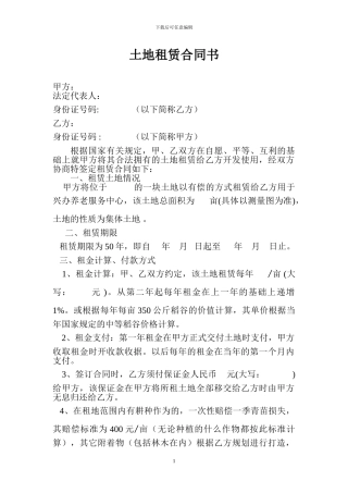 土地租赁合同Microsoft-Word-文档
