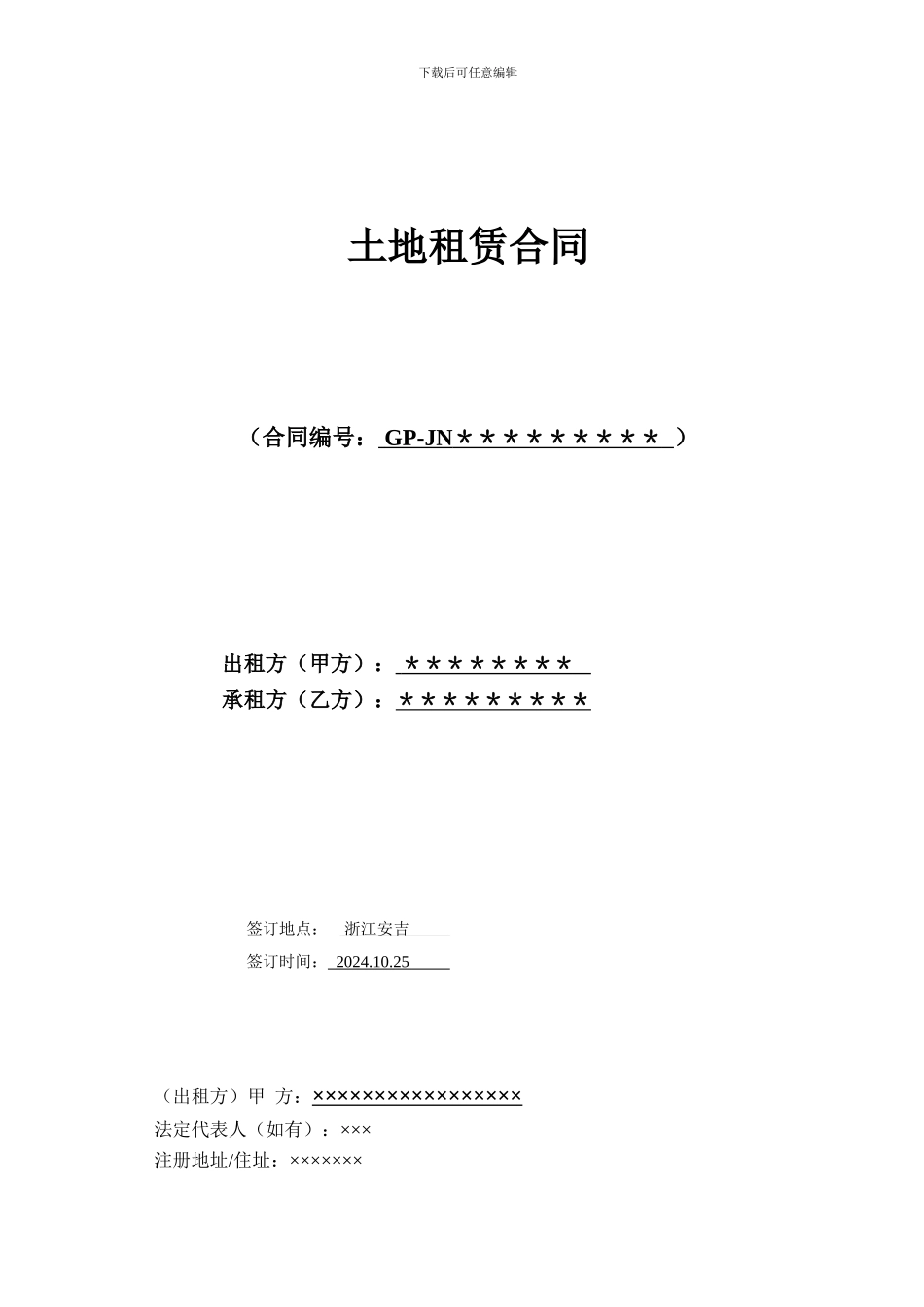 土地租赁合同_第2页