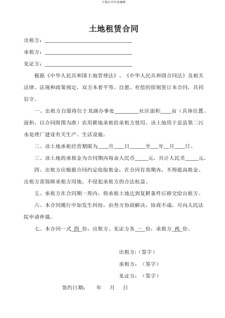 土地租赁合同