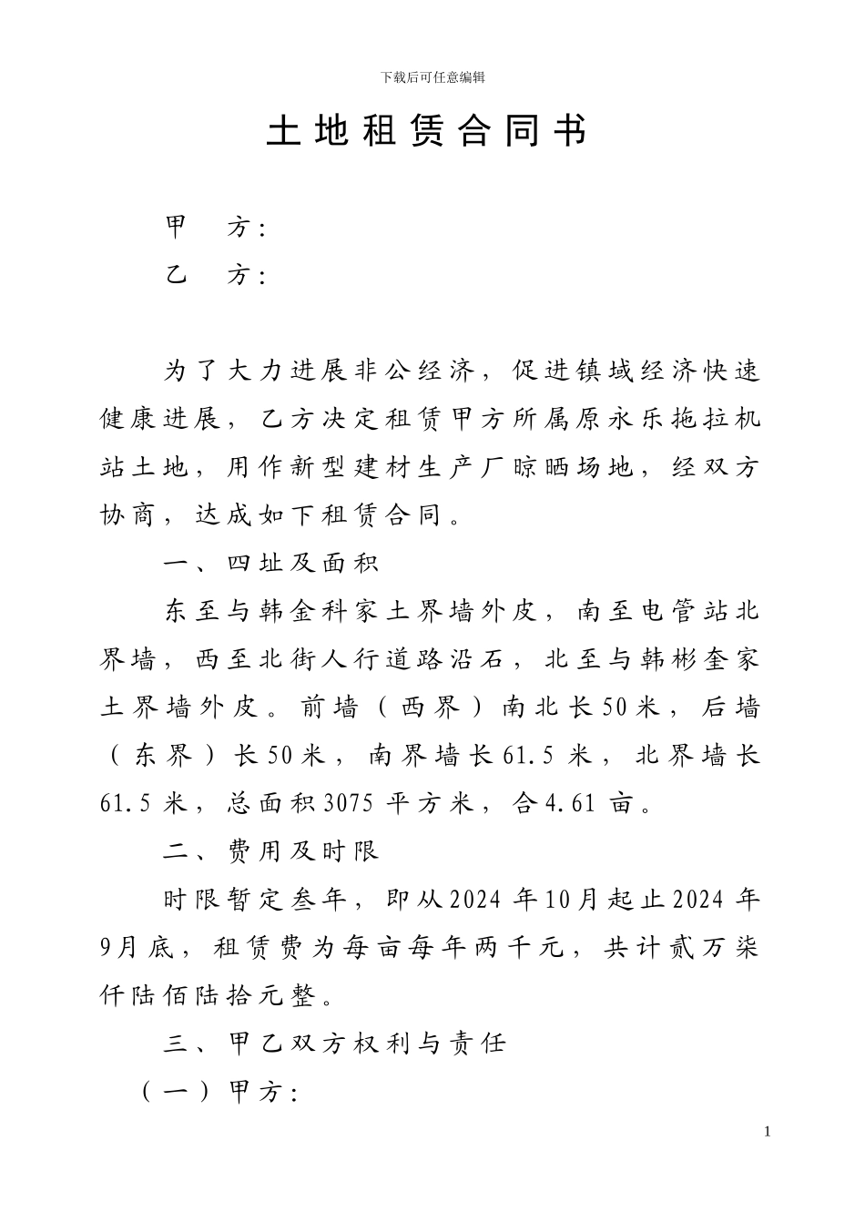 土地租赁合同书1_第1页