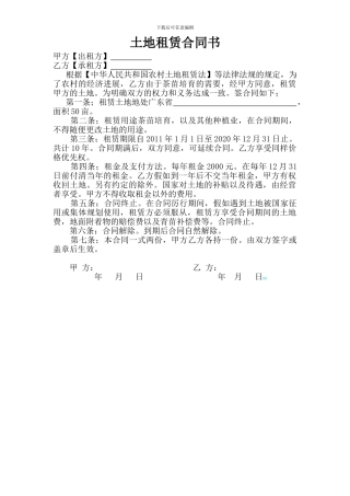 土地租赁合同书(苗圃用地)