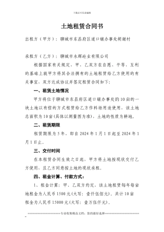 土地租赁合同书[1]1