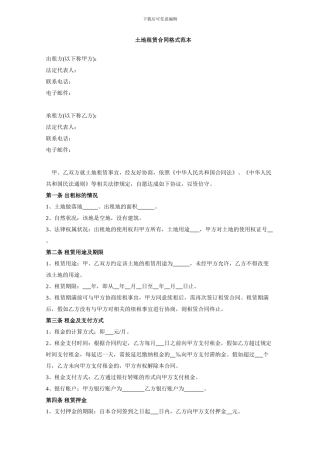 土地租赁合同格式范本