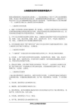 土地租赁合同印花税税率是多少？