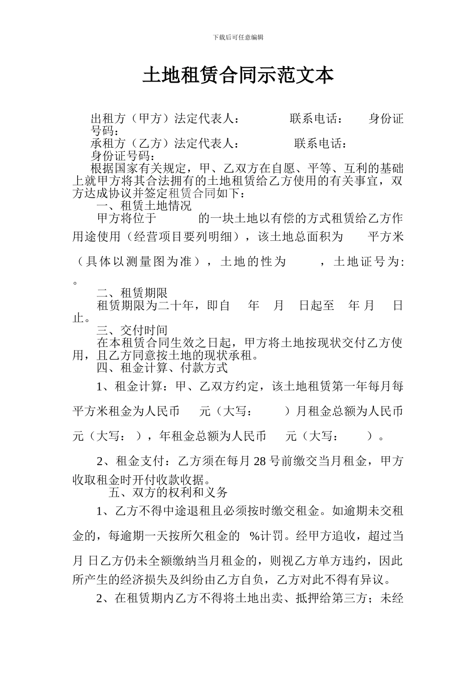 土地租赁合同示范文本_第1页
