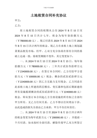 土地租赁合同补充协议