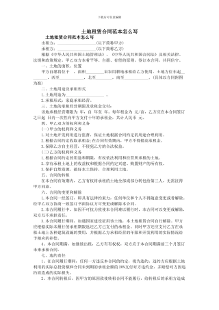 土地租赁合同范本怎么写