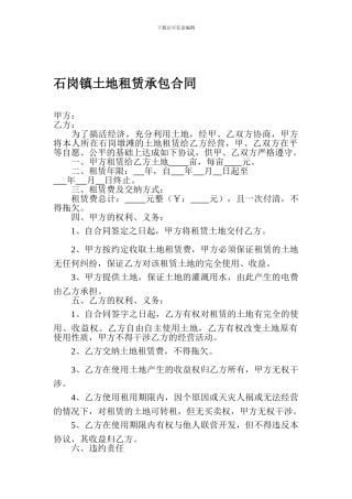土地租赁承包合同
