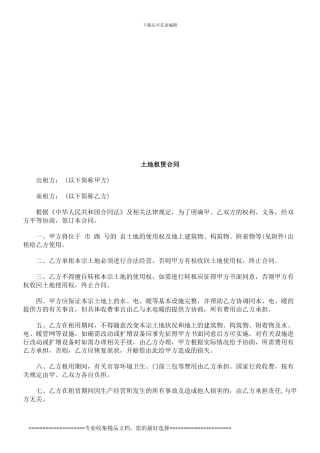 土地租赁土地租赁合同的应用