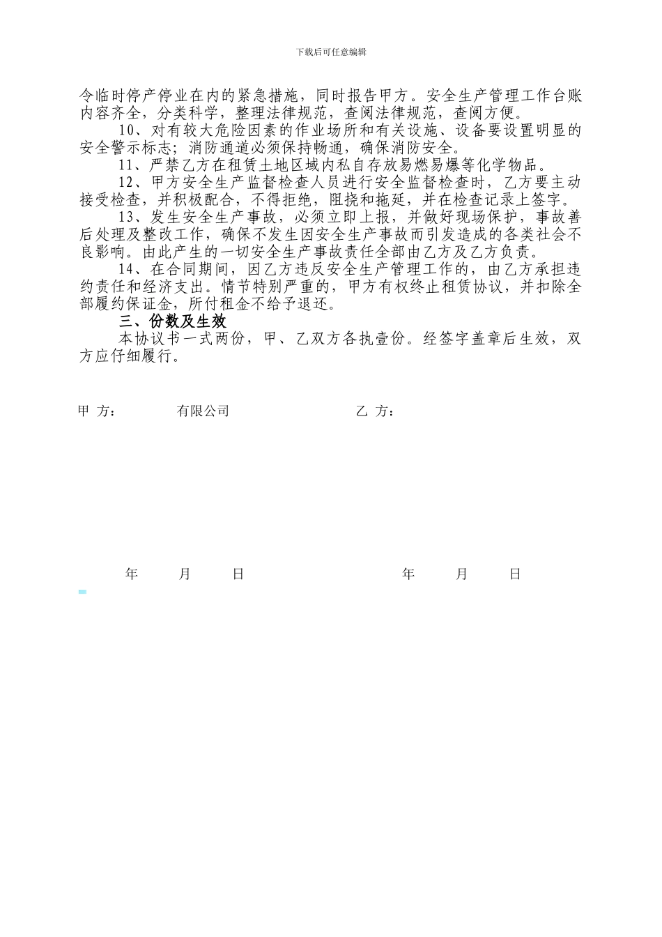 土地租赁安全生产管理责任协议书_第2页