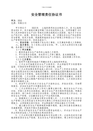 土地租赁安全生产管理责任协议书