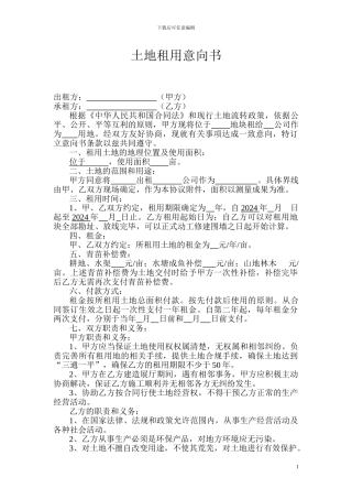 土地租赁意向书