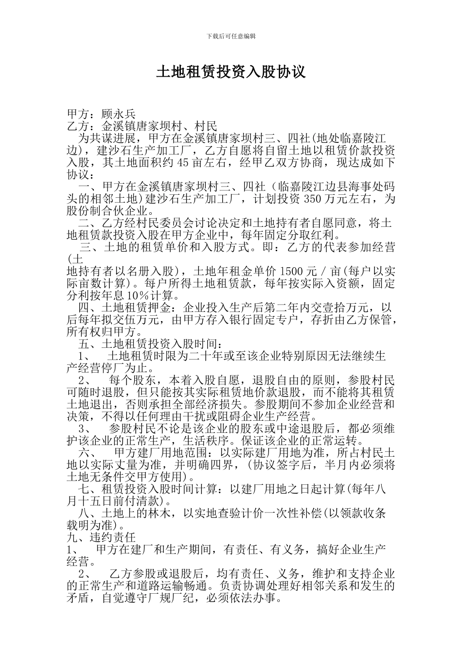 土地租赁投资入股协议_第1页