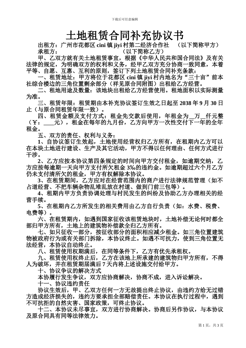 土地租赁补充协议书_第1页