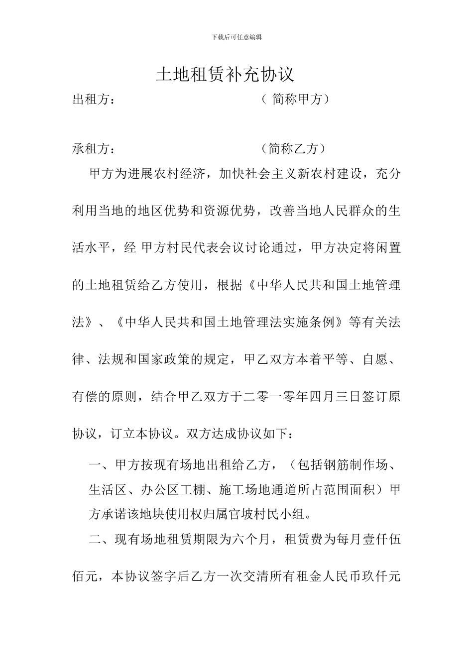 土地租赁补充协议_第1页