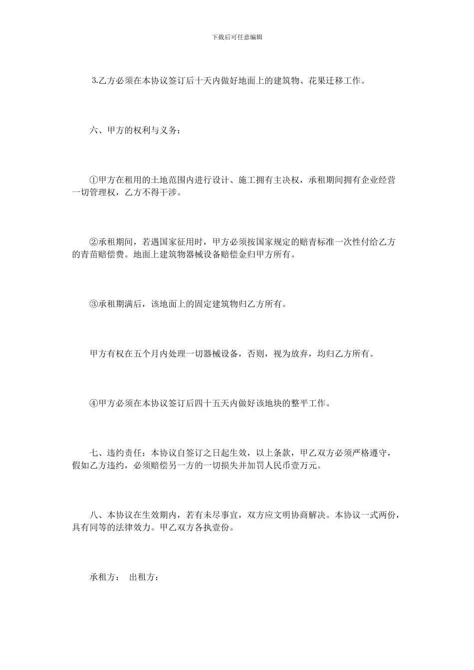 土地租赁转让协议书范本4篇_第3页