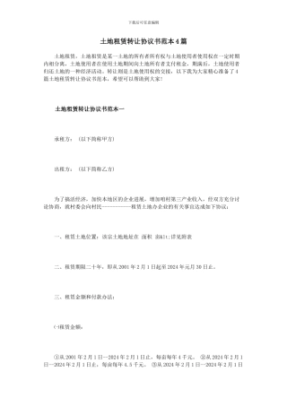 土地租赁转让协议书范本4篇