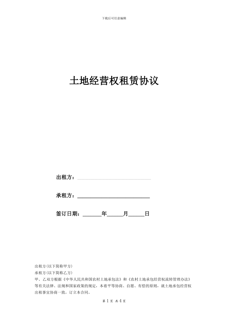土地经营权租赁协议范本_第1页