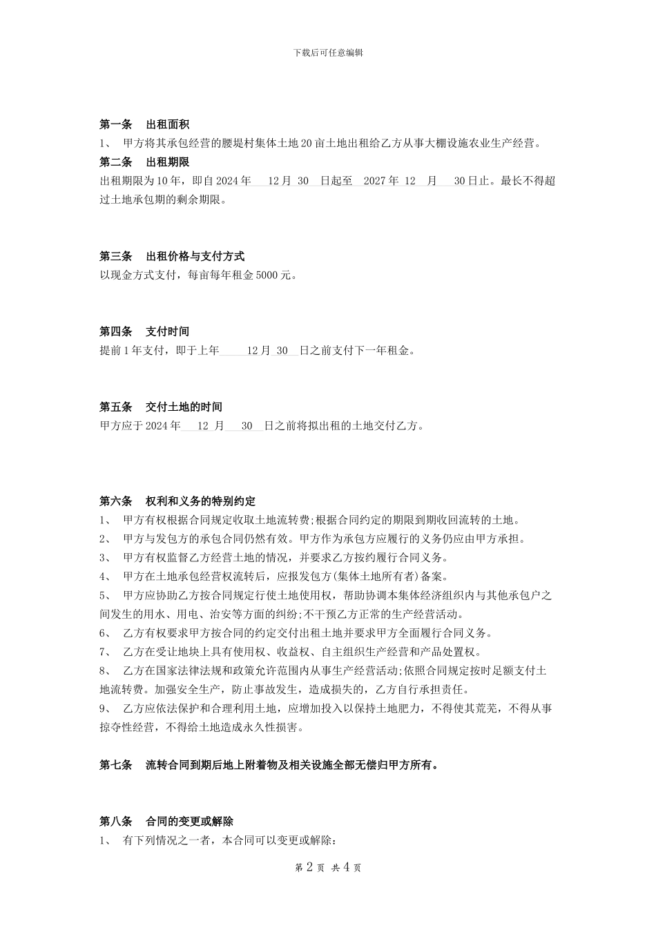 土地经营权租赁协议范本_第2页