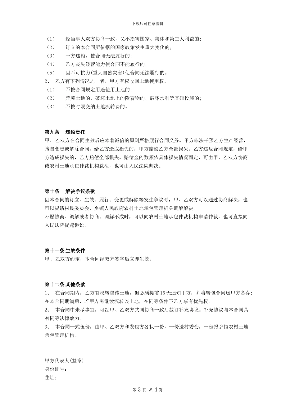 土地经营权租赁协议范本_第3页