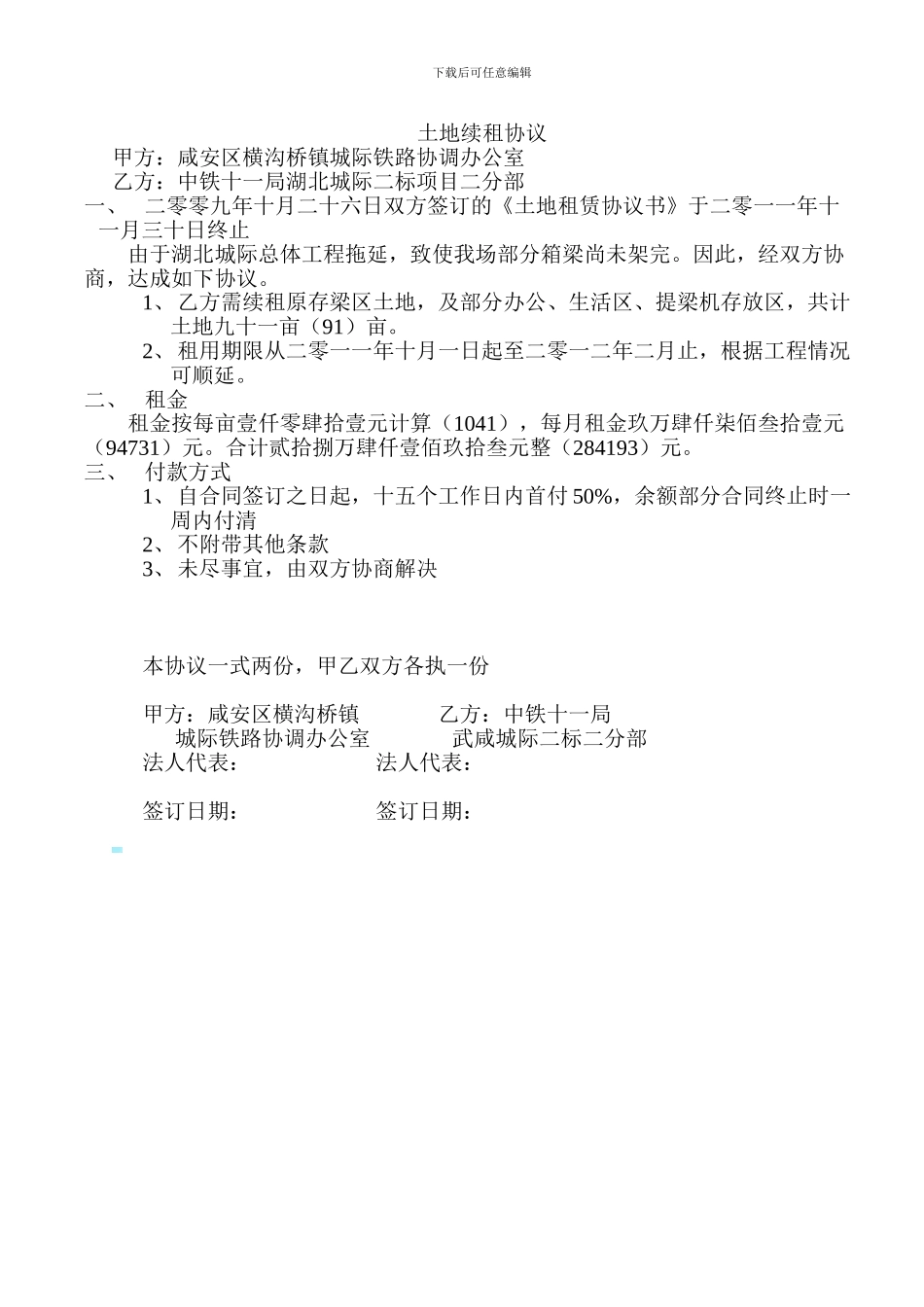 土地续租协议_第1页