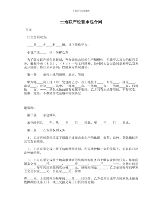 土地联产经营承包合同