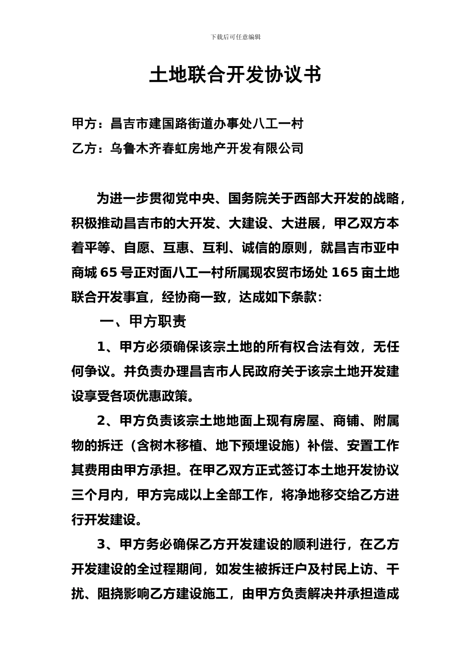 土地联合开发协议书-3_第1页
