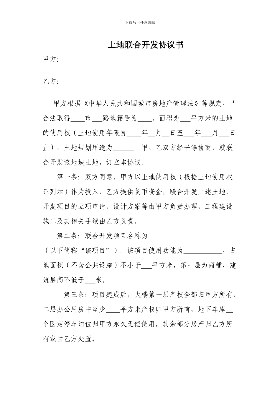 土地联合开发协议书1_第1页