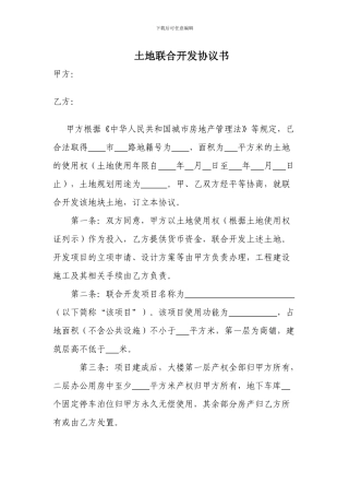 土地联合开发协议书1