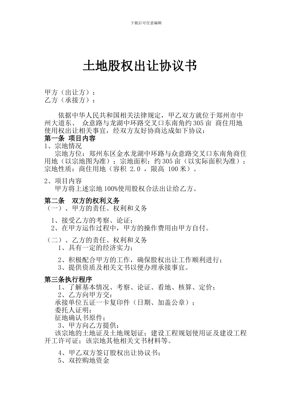 土地股权出让协议书_第1页