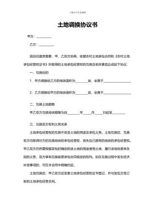 土地调换协议书