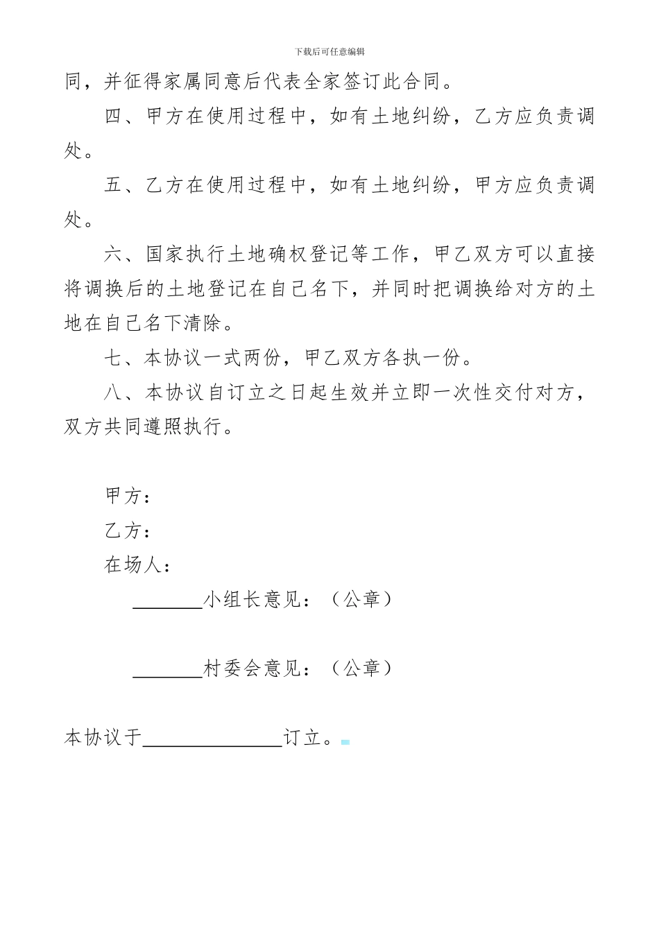 土地调换协议书范文_第2页