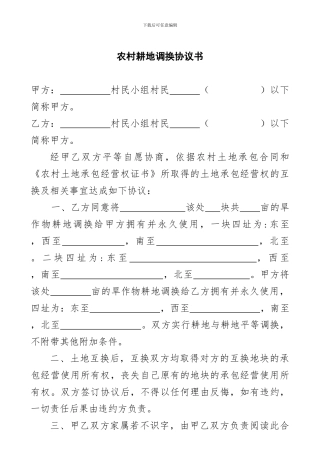 土地调换协议书范文